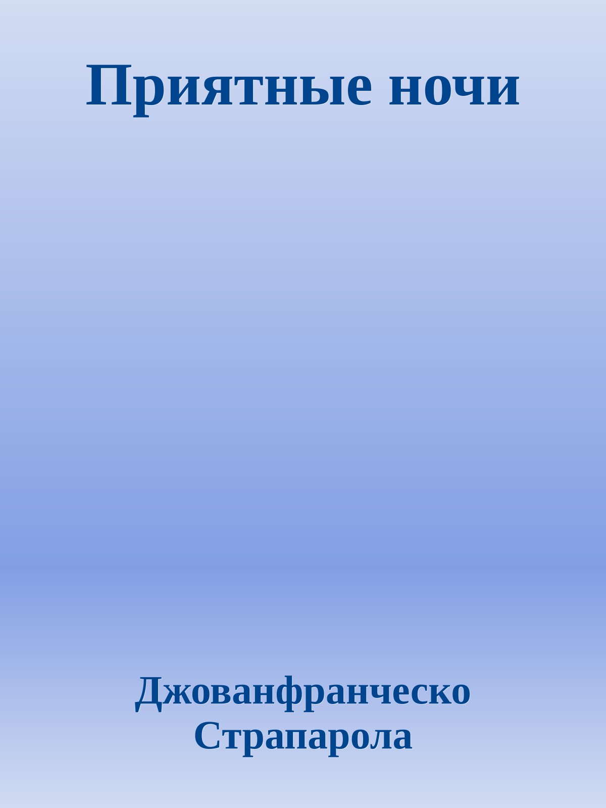 Приятные ночи