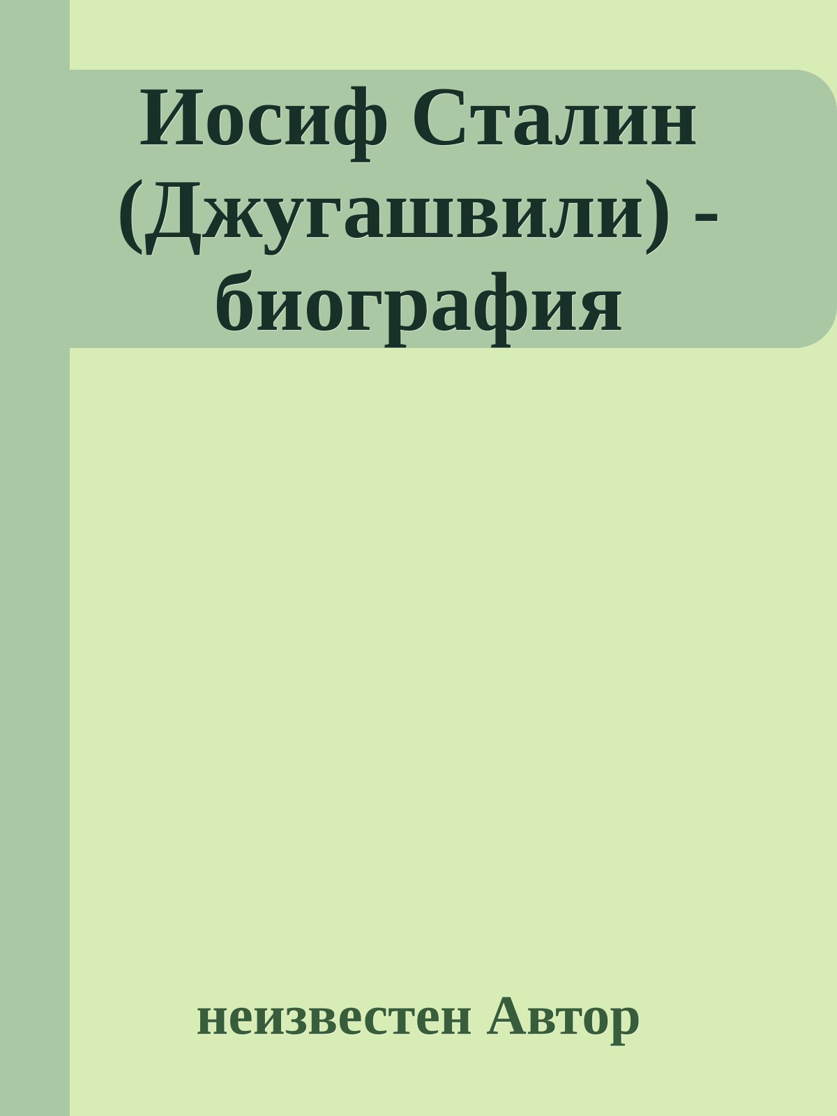 Иосиф Сталин (Джугашвили) - биография