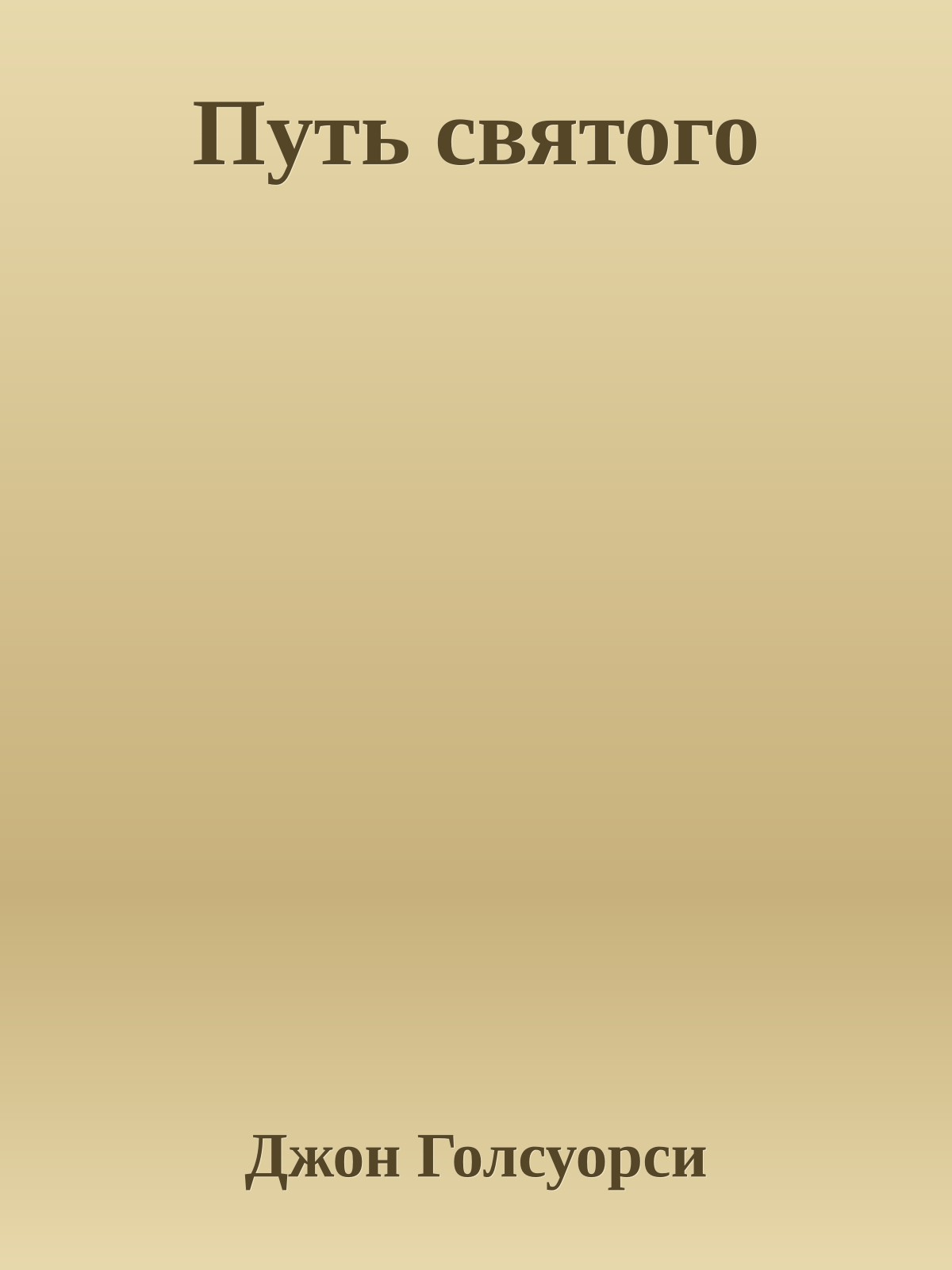 Путь святого