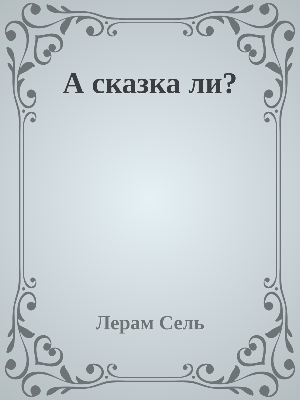 А сказка ли?
