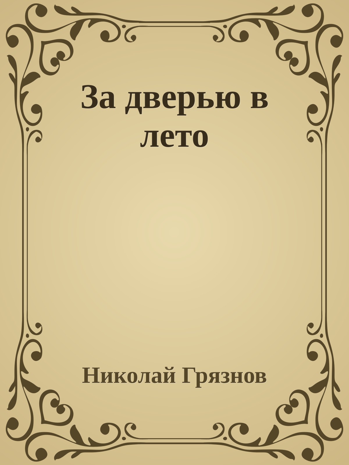 За дверью в лето