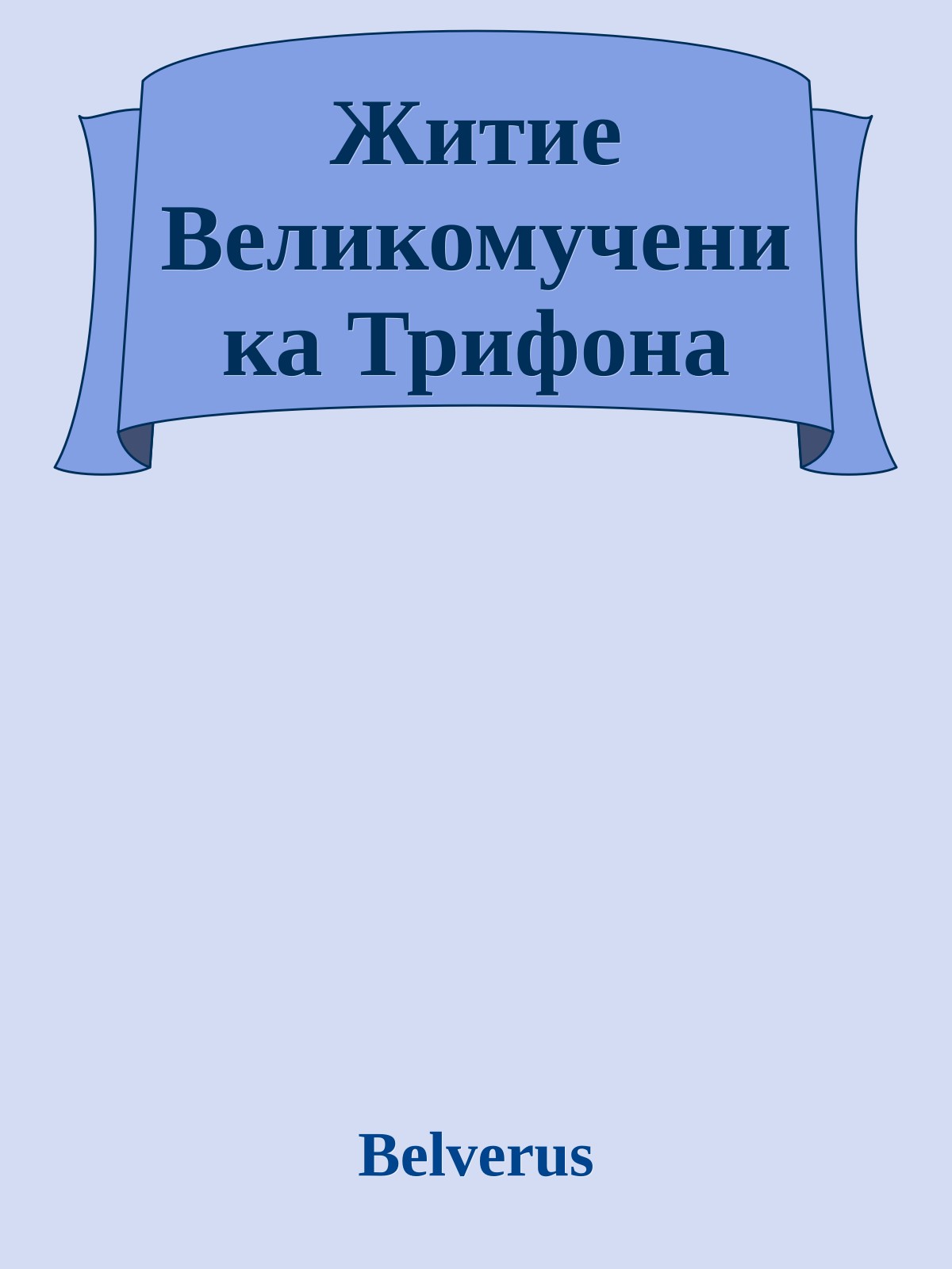 Житие Великомученика Трифона
