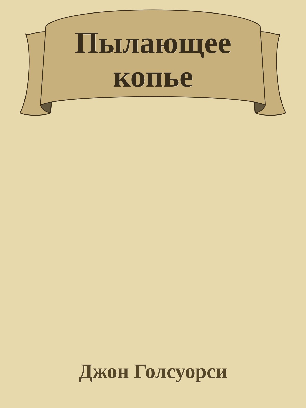 Пылающее копье