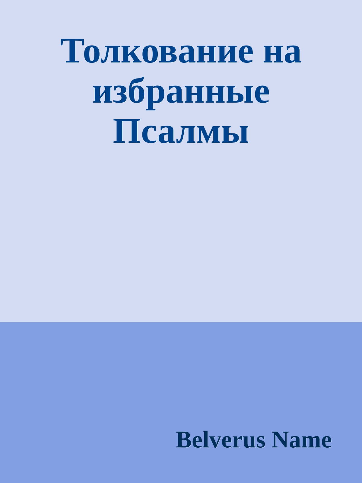 Толкование на избранные Псалмы