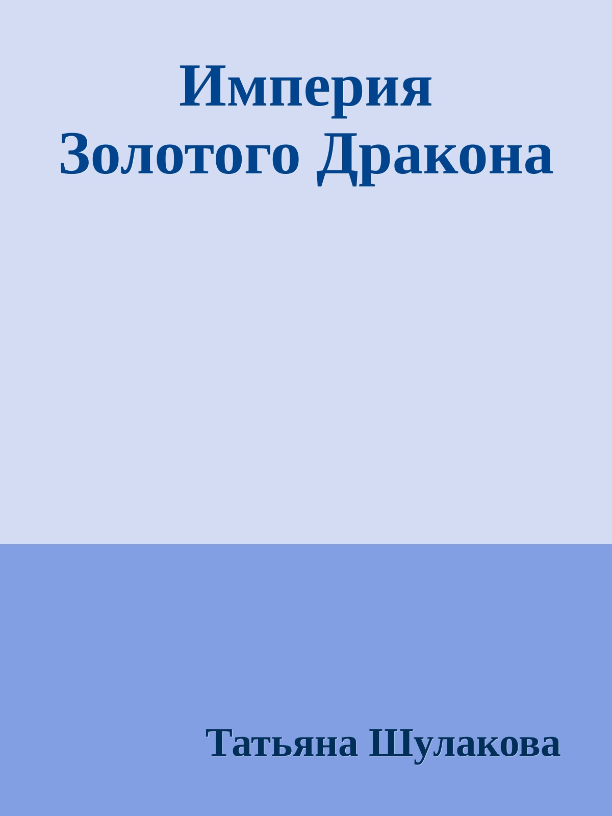 Империя Золотого Дракона