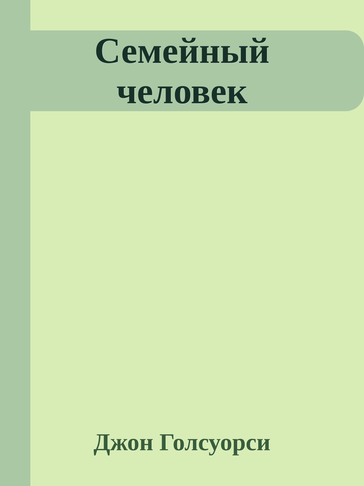 Семейный человек