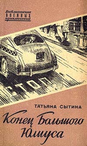 Конец Большого Юлиуса
