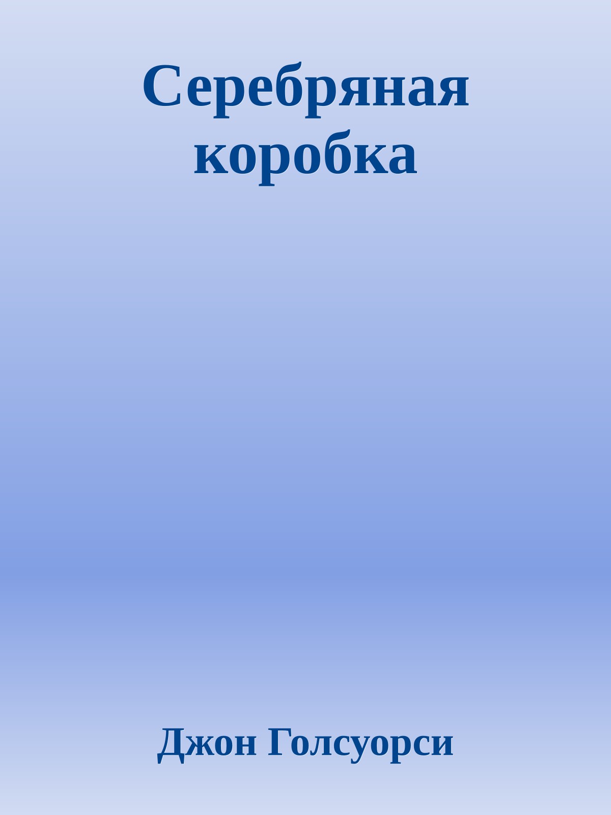 Серебряная коробка