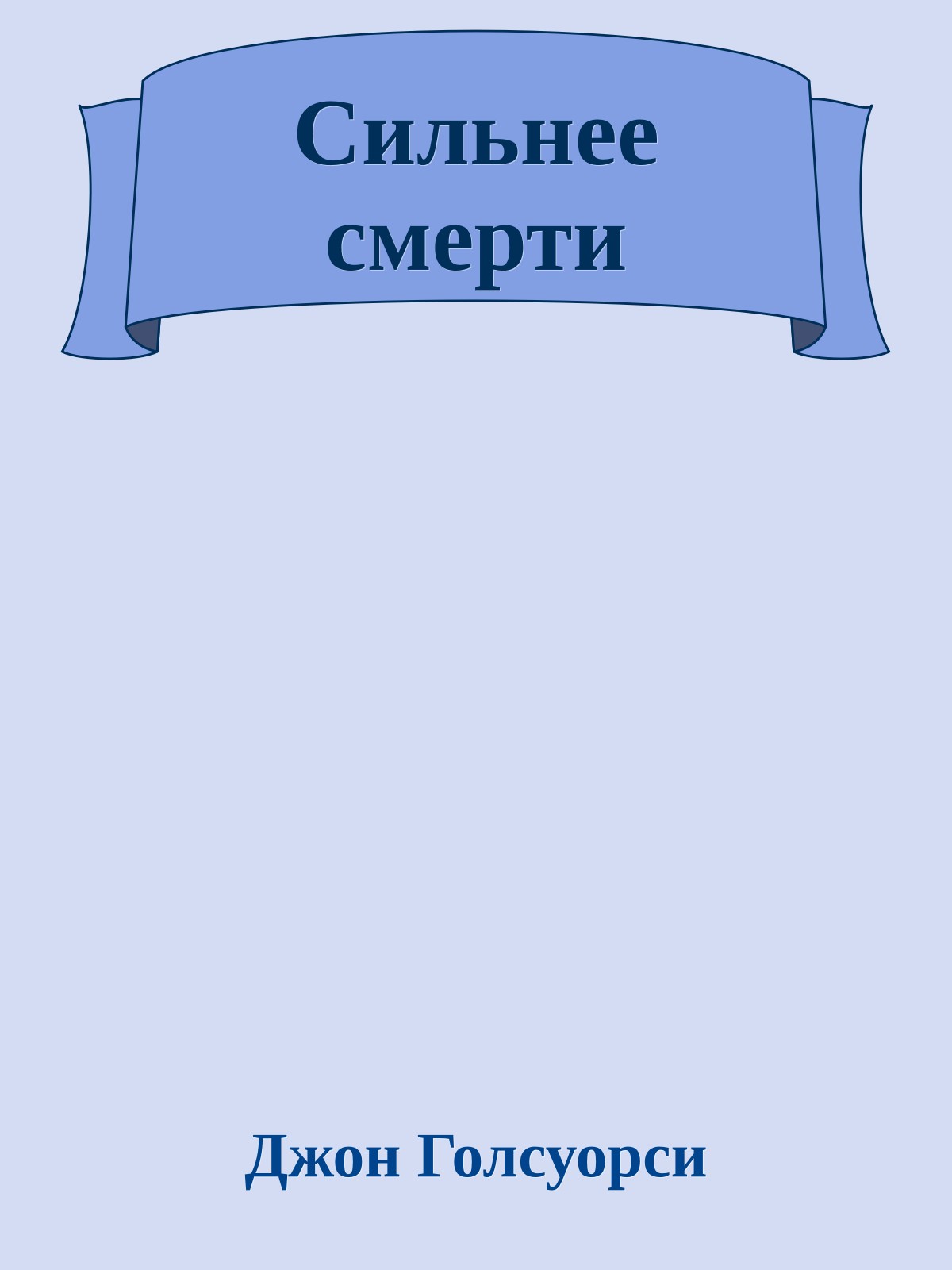 Сильнее смерти