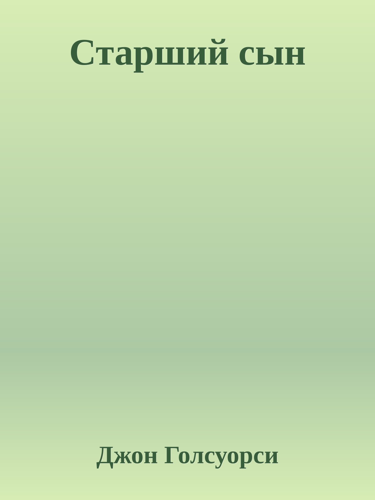 Старший сын
