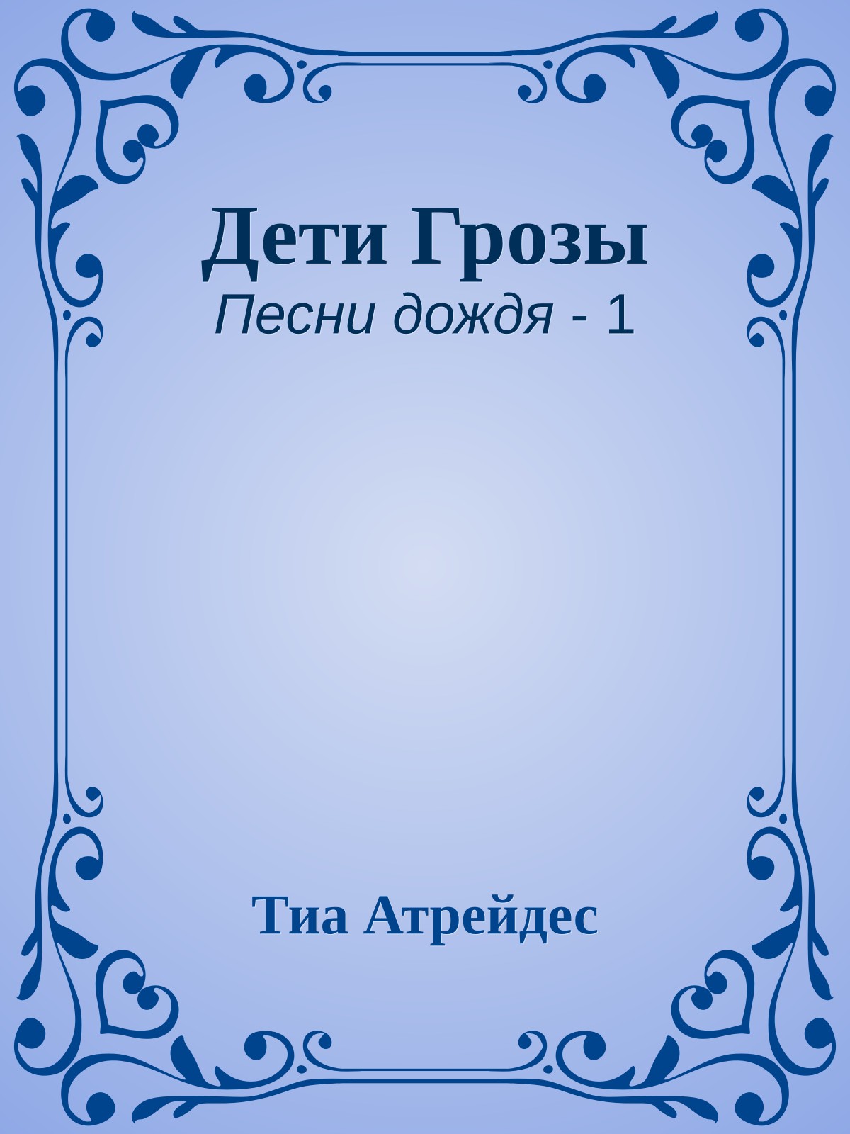 Дети Грозы