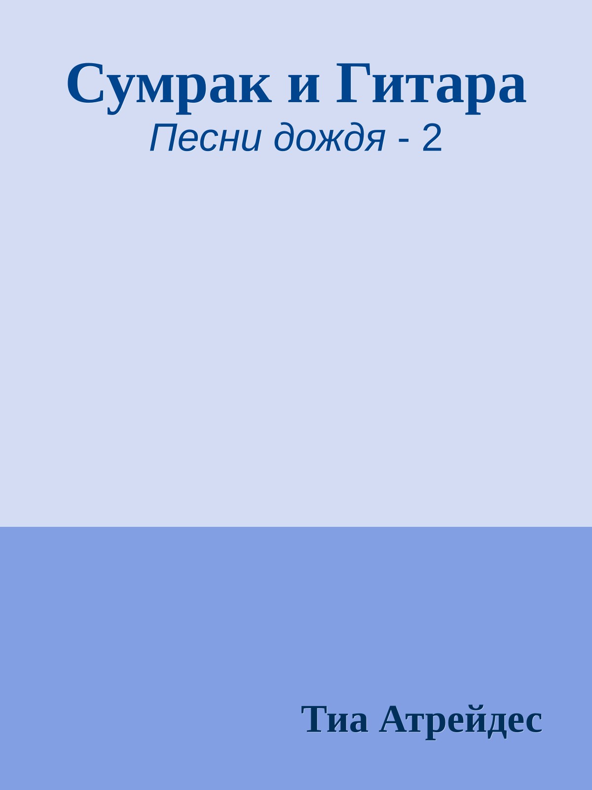 Сумрак и Гитара