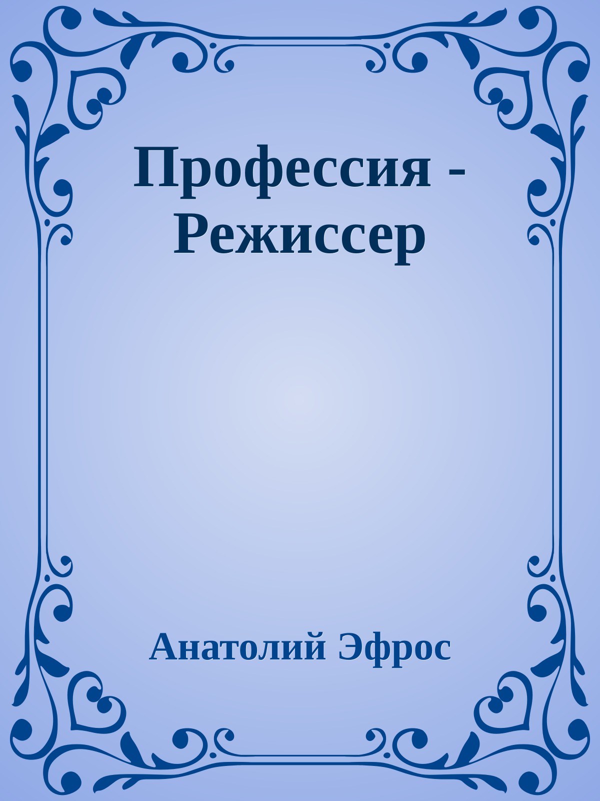 Профессия - Режиссер