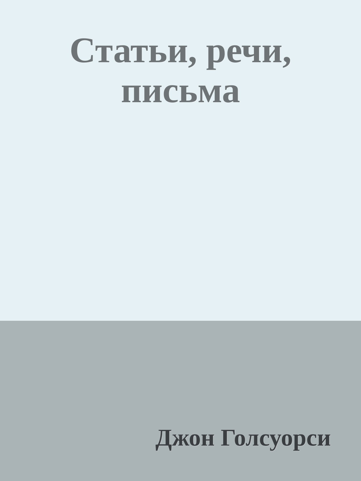Статьи, речи, письма