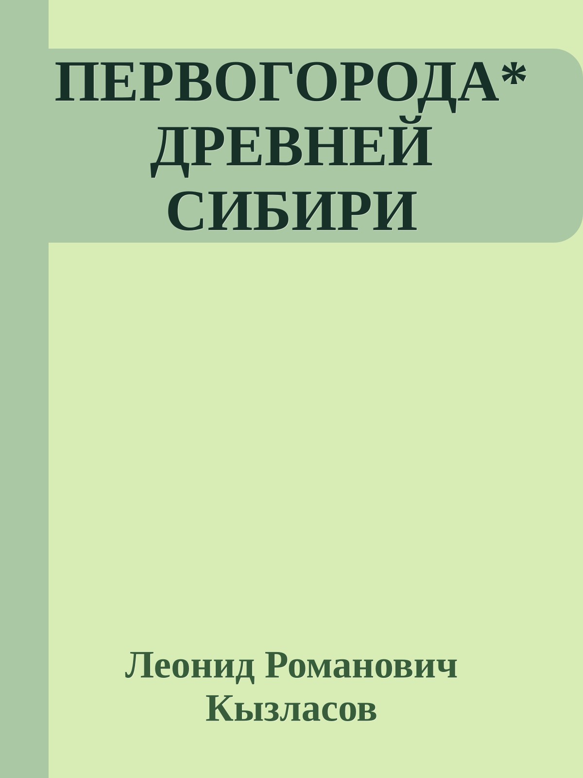 ПЕРВОГОРОДА* ДРЕВНЕЙ СИБИРИ