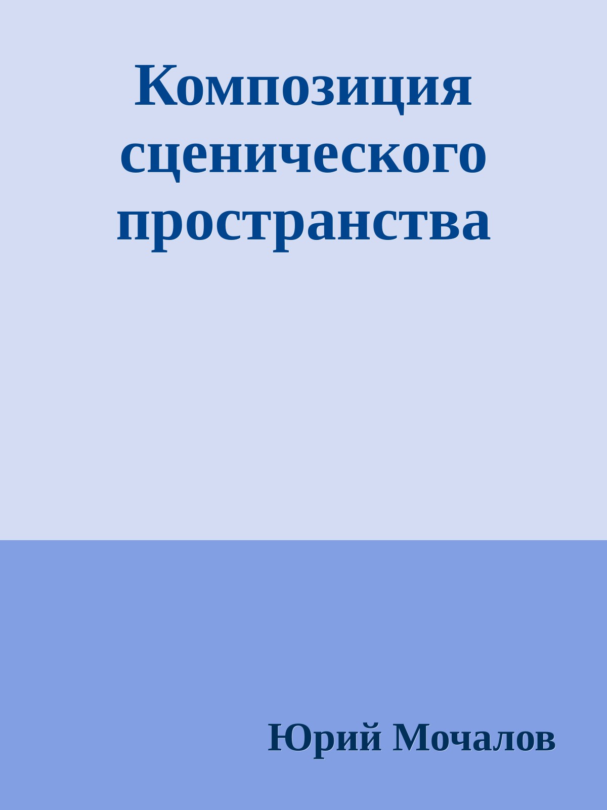 Композиция сценического пространства