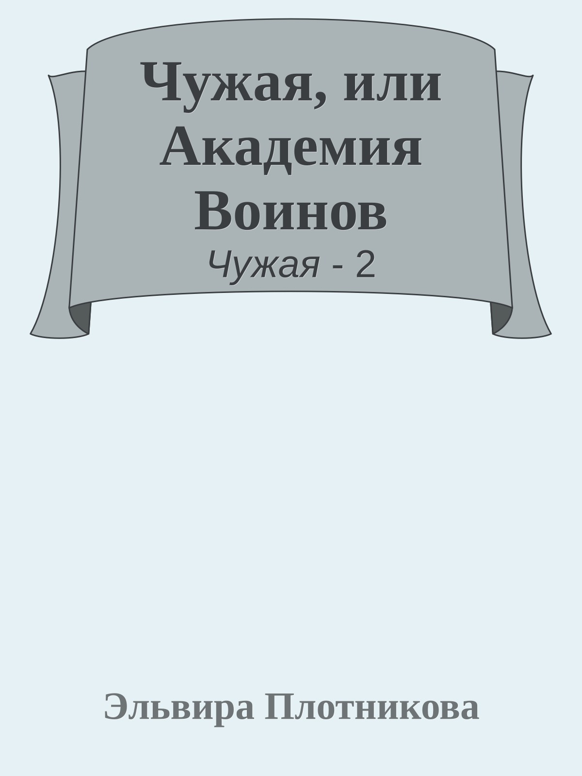 Чужая, или Академия Воинов