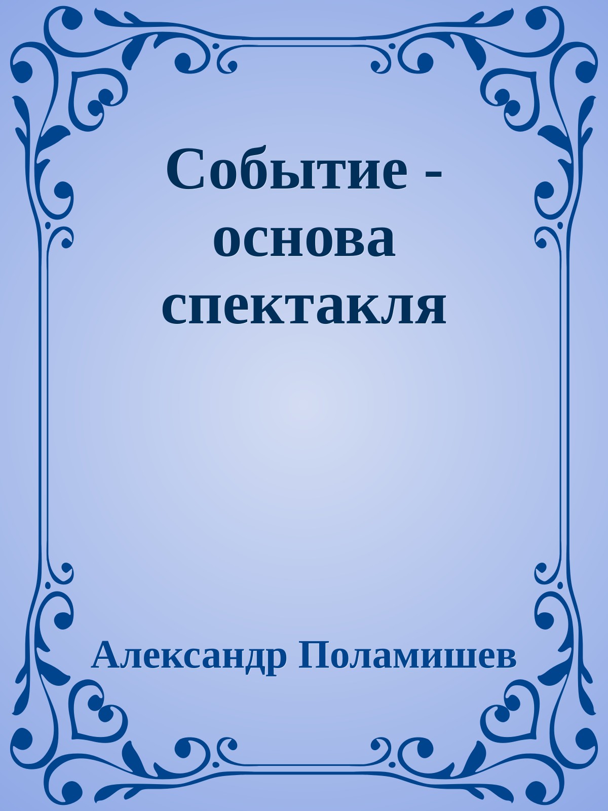 Событие - основа спектакля