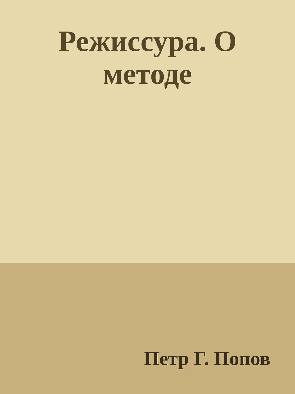 Режиссура. О методе