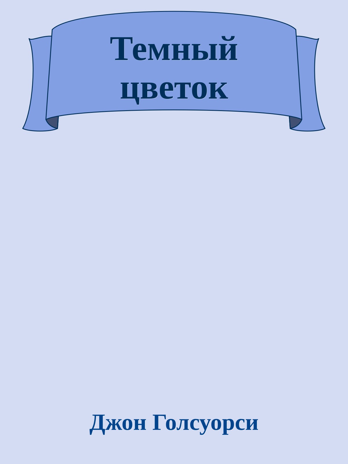 Темный цветок