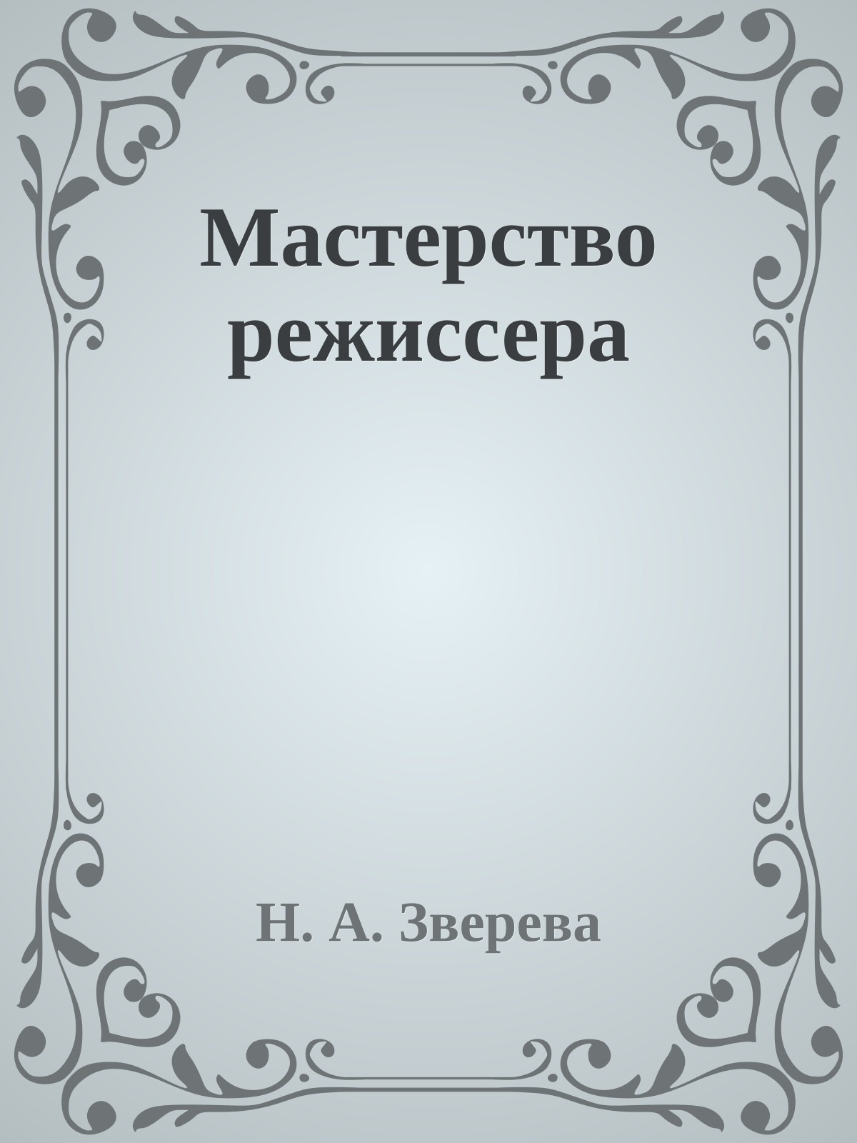 Мастерство режиссера