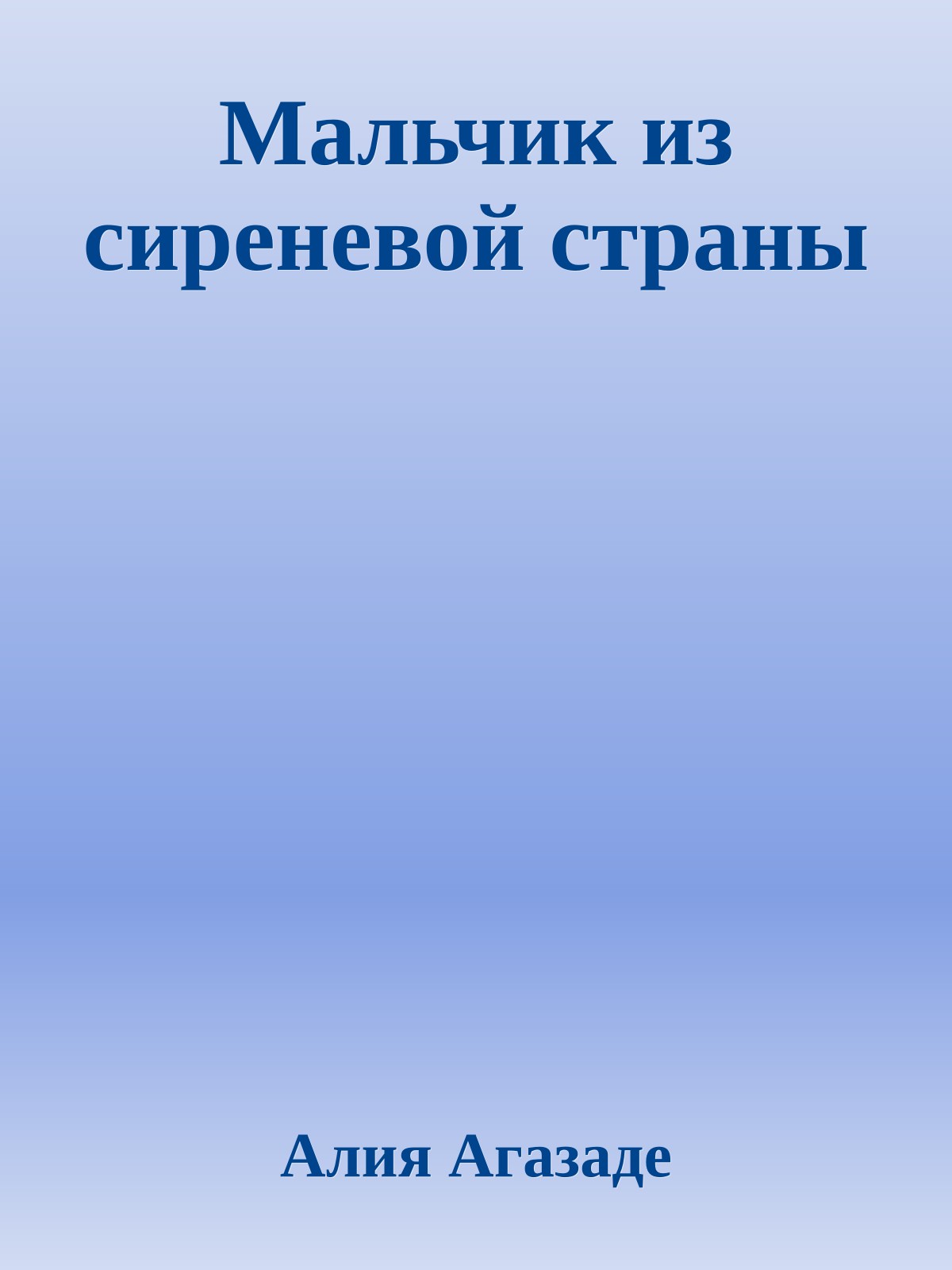 Мальчик из сиреневой страны