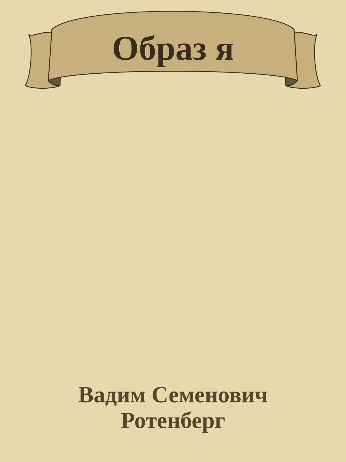 Образ я