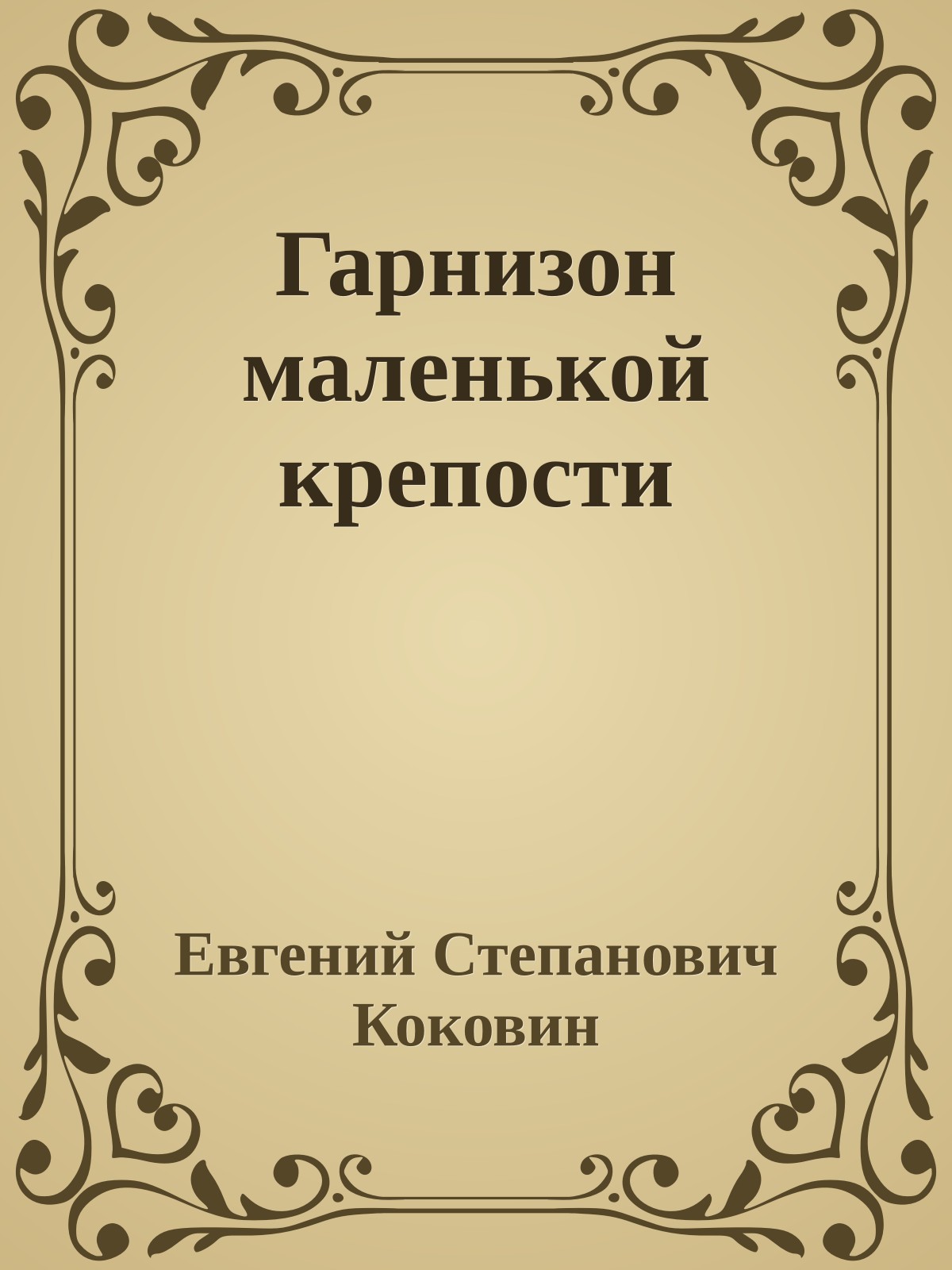 Гарнизон маленькой крепости