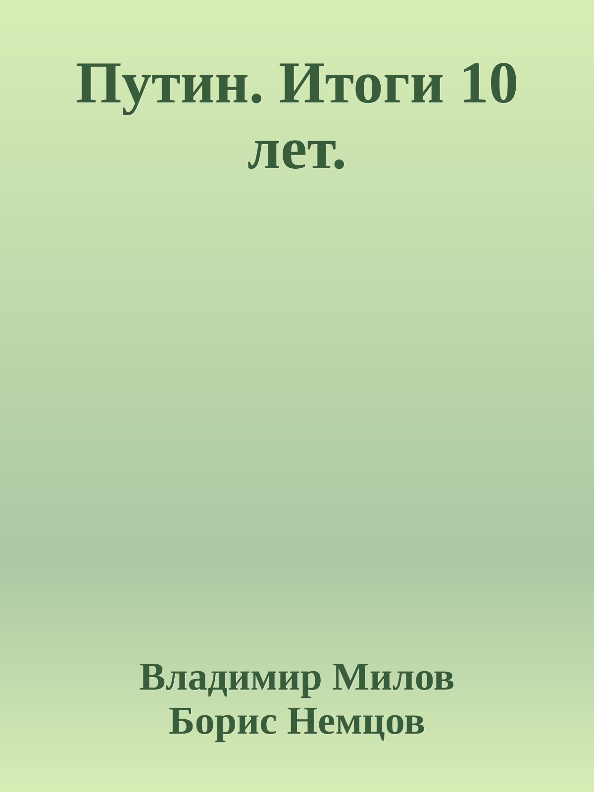 Путин. Итоги 10 лет.