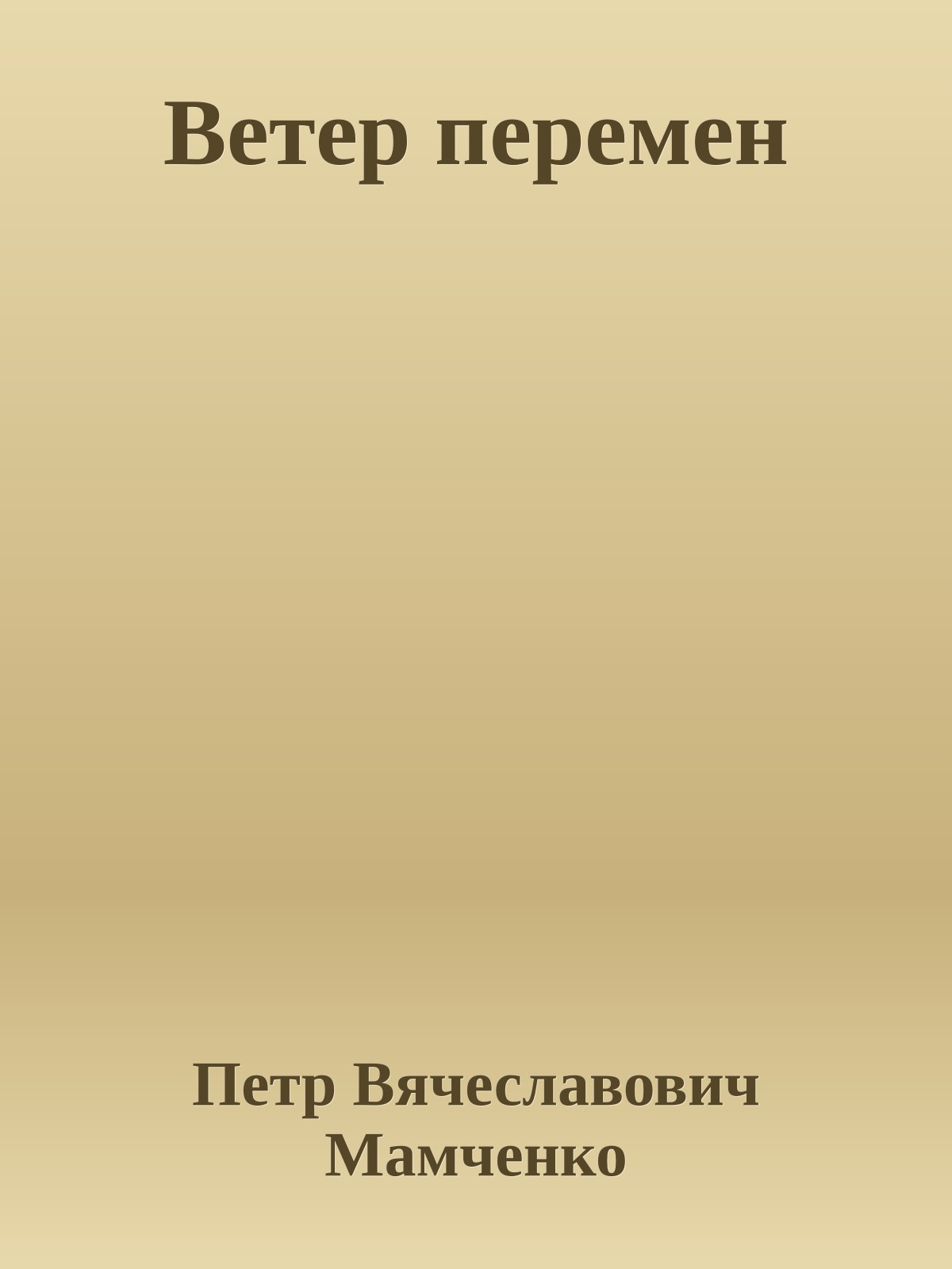 Ветер перемен