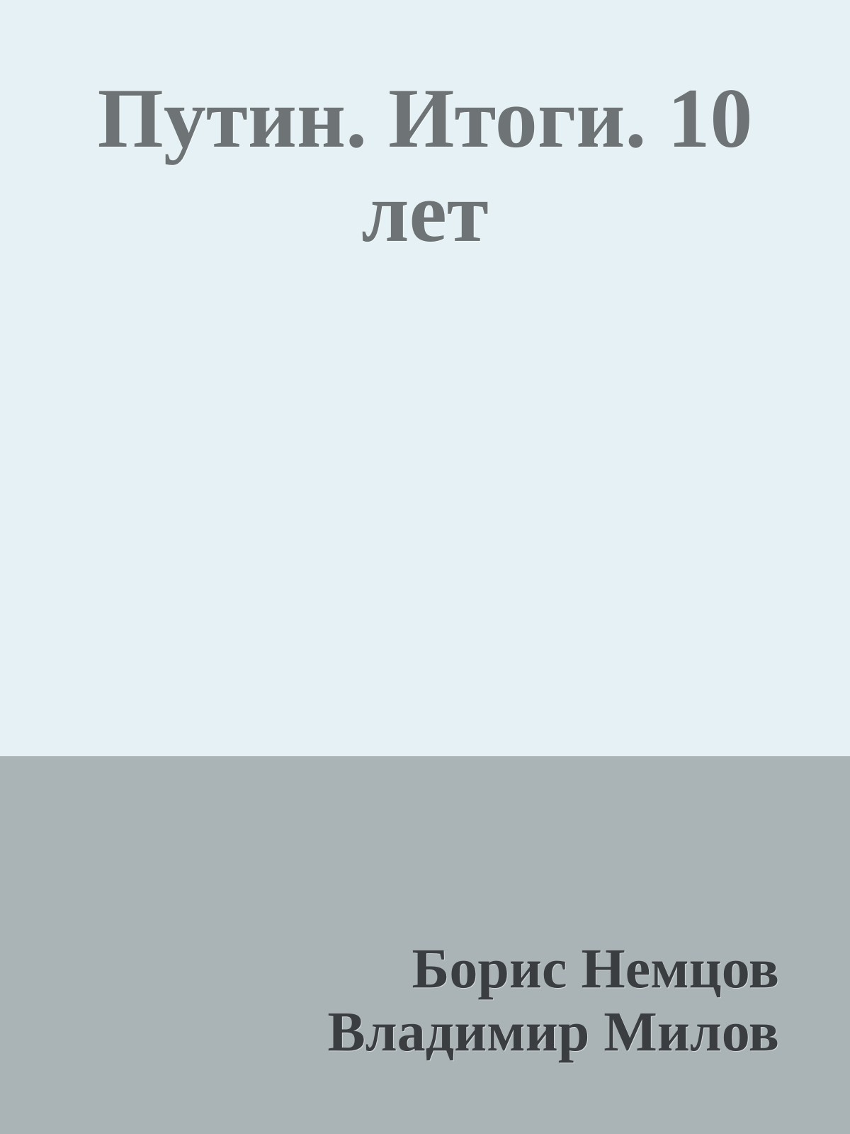 Путин. Итоги. 10 лет