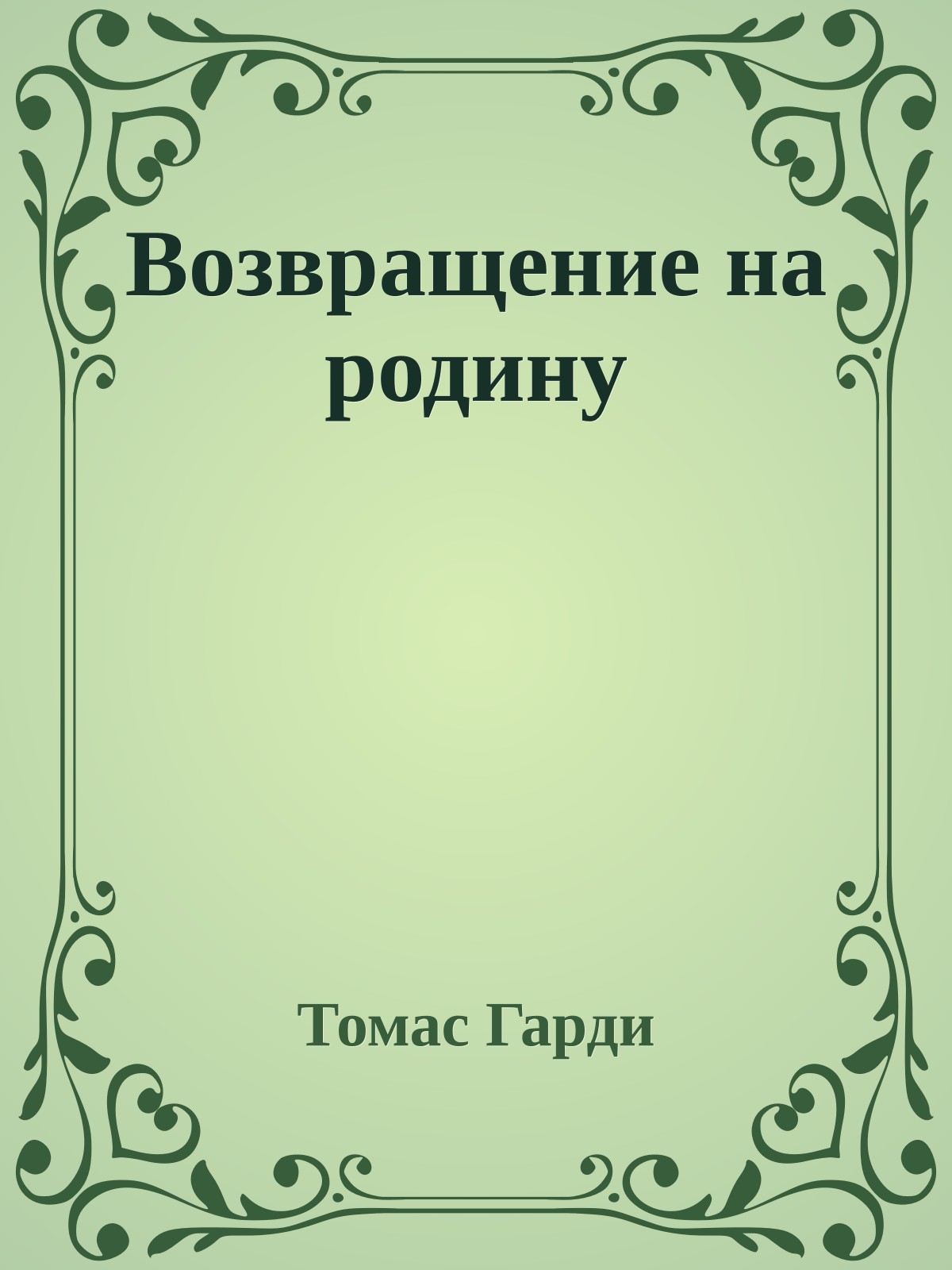 Возвращение на родину
