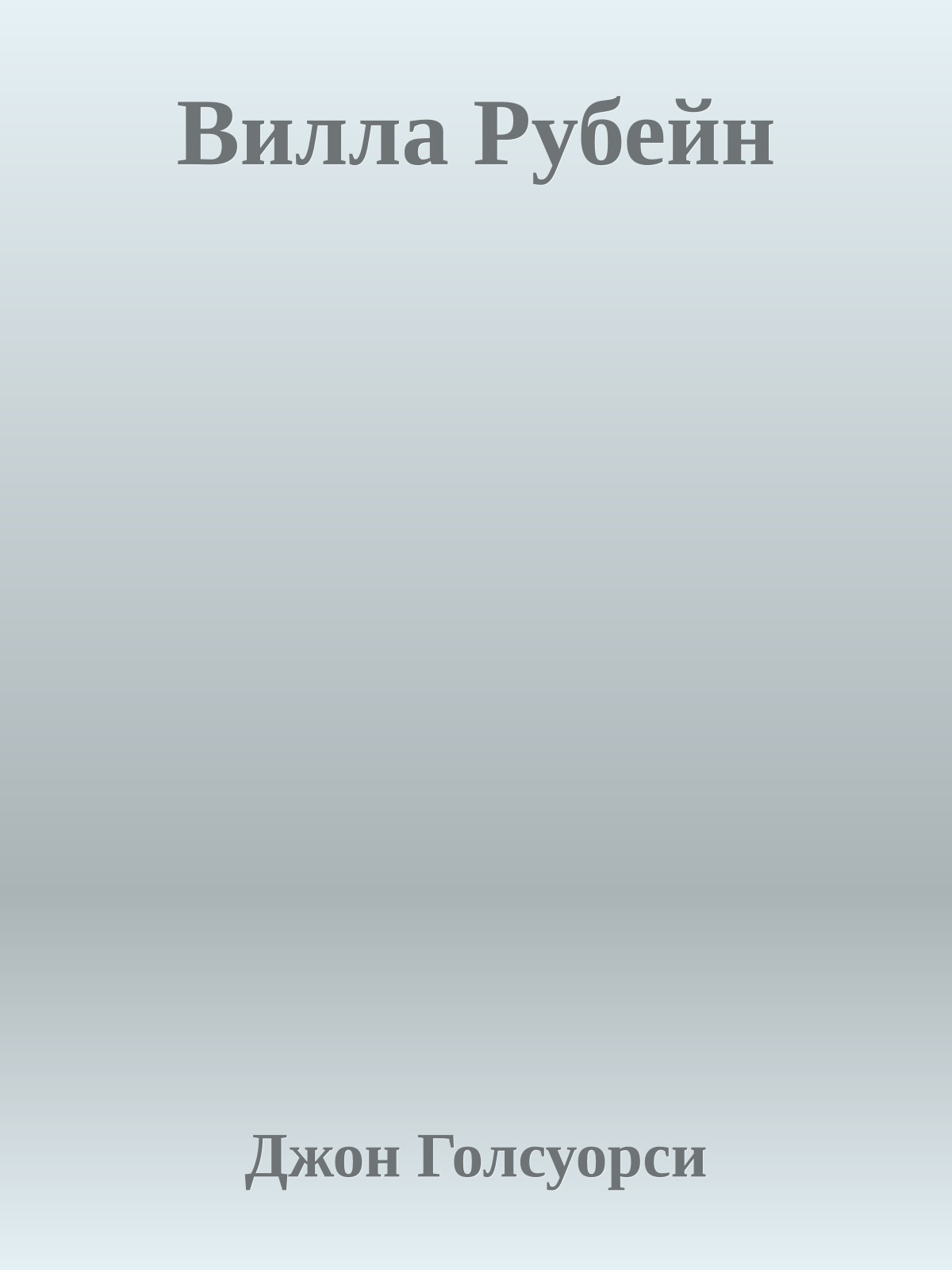 Вилла Рубейн