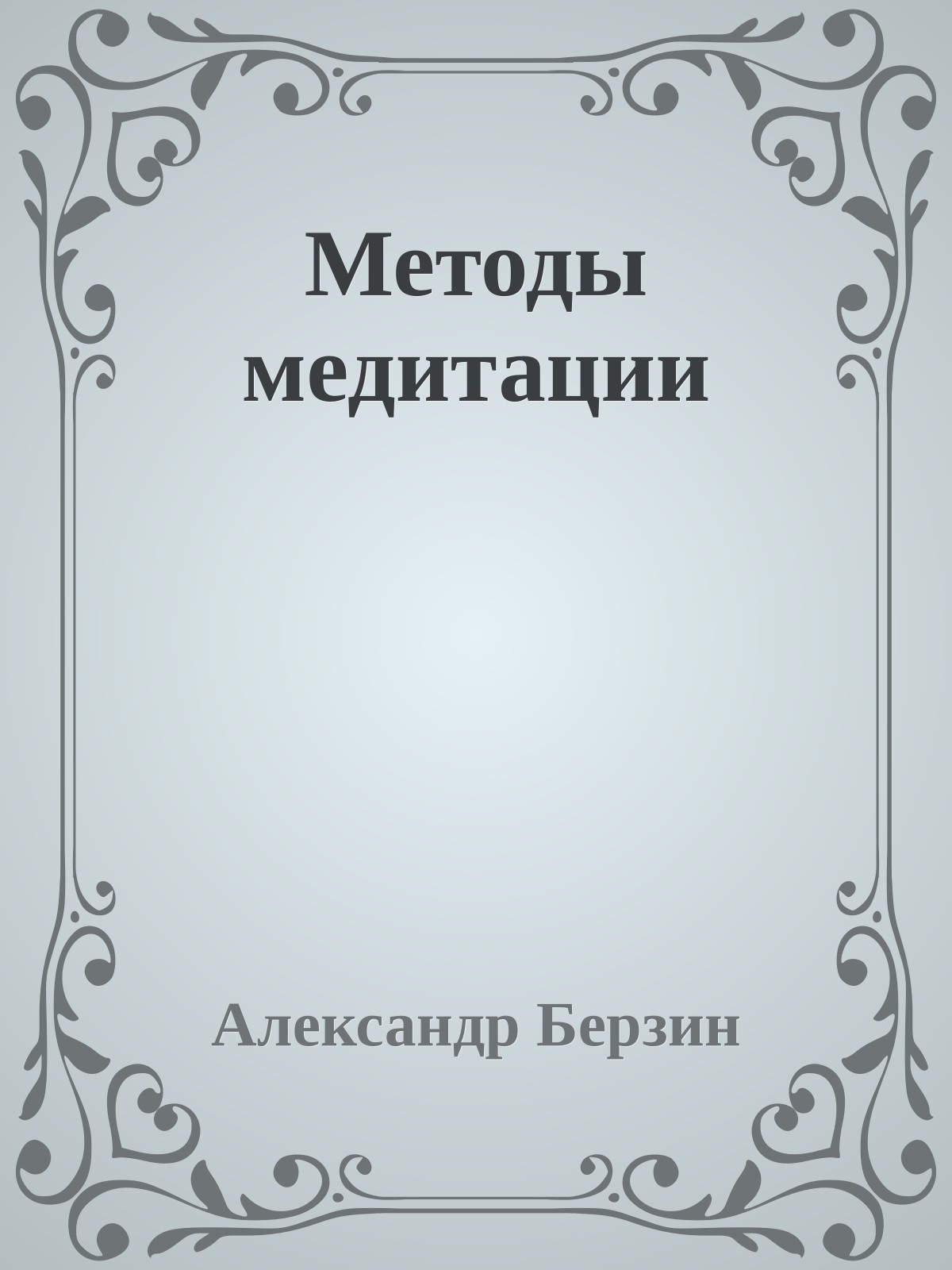 Методы медитации
