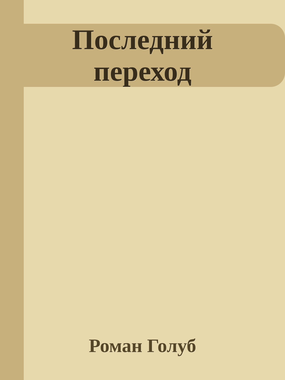 Последний переход