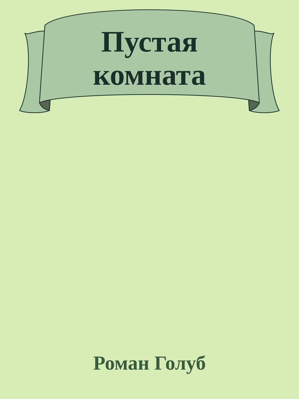 Пустая комната