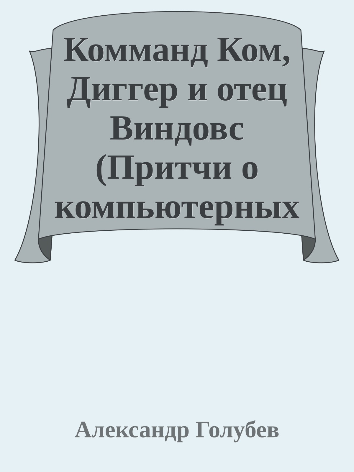 Комманд Ком, Диггер и отец Виндовс (Притчи о компьютерных жителях)