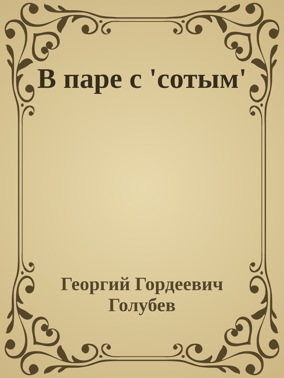 В паре с 'сотым'