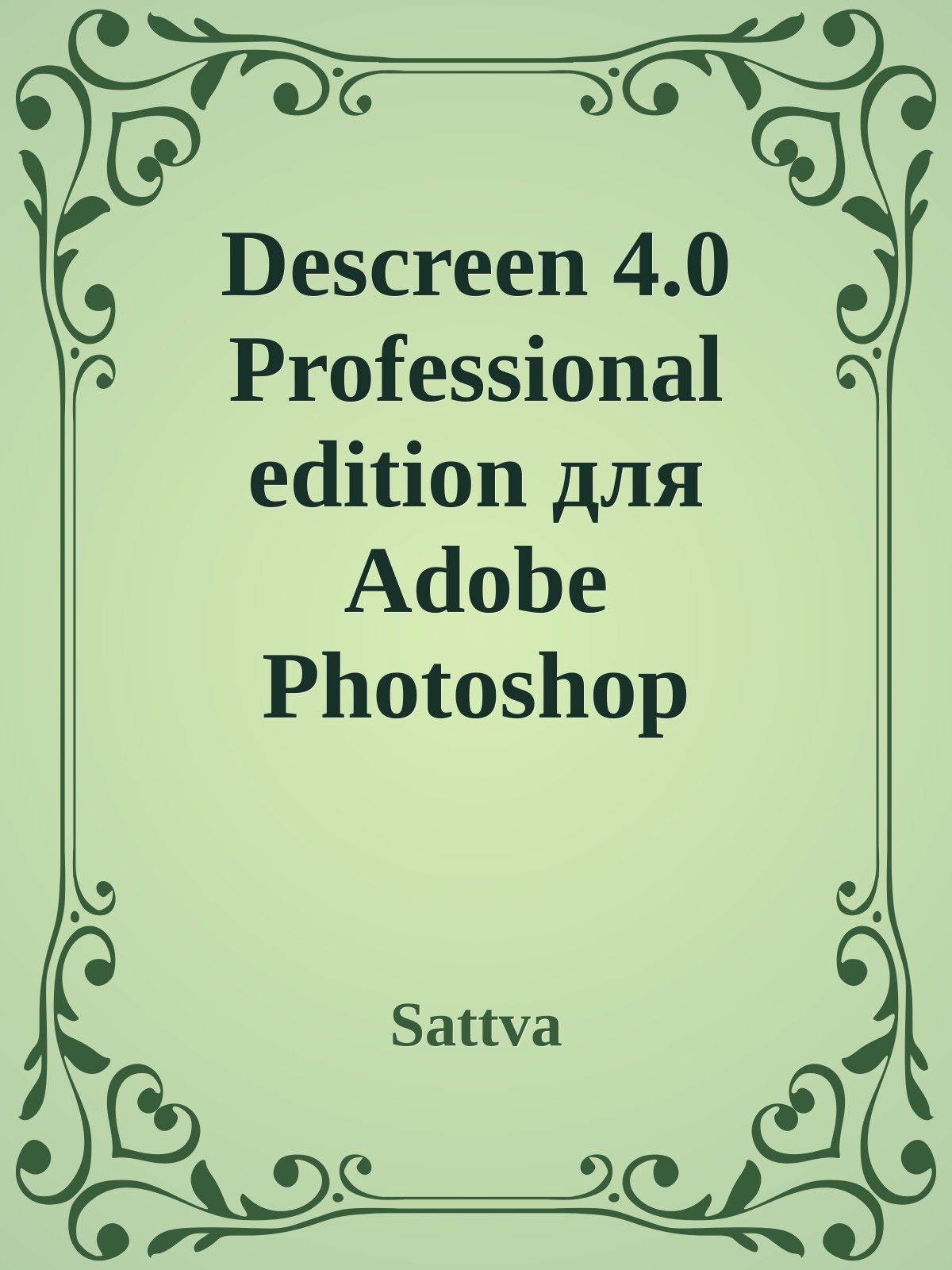 Descreen 4.0 Professional edition для Adobe Photoshop (Windows)