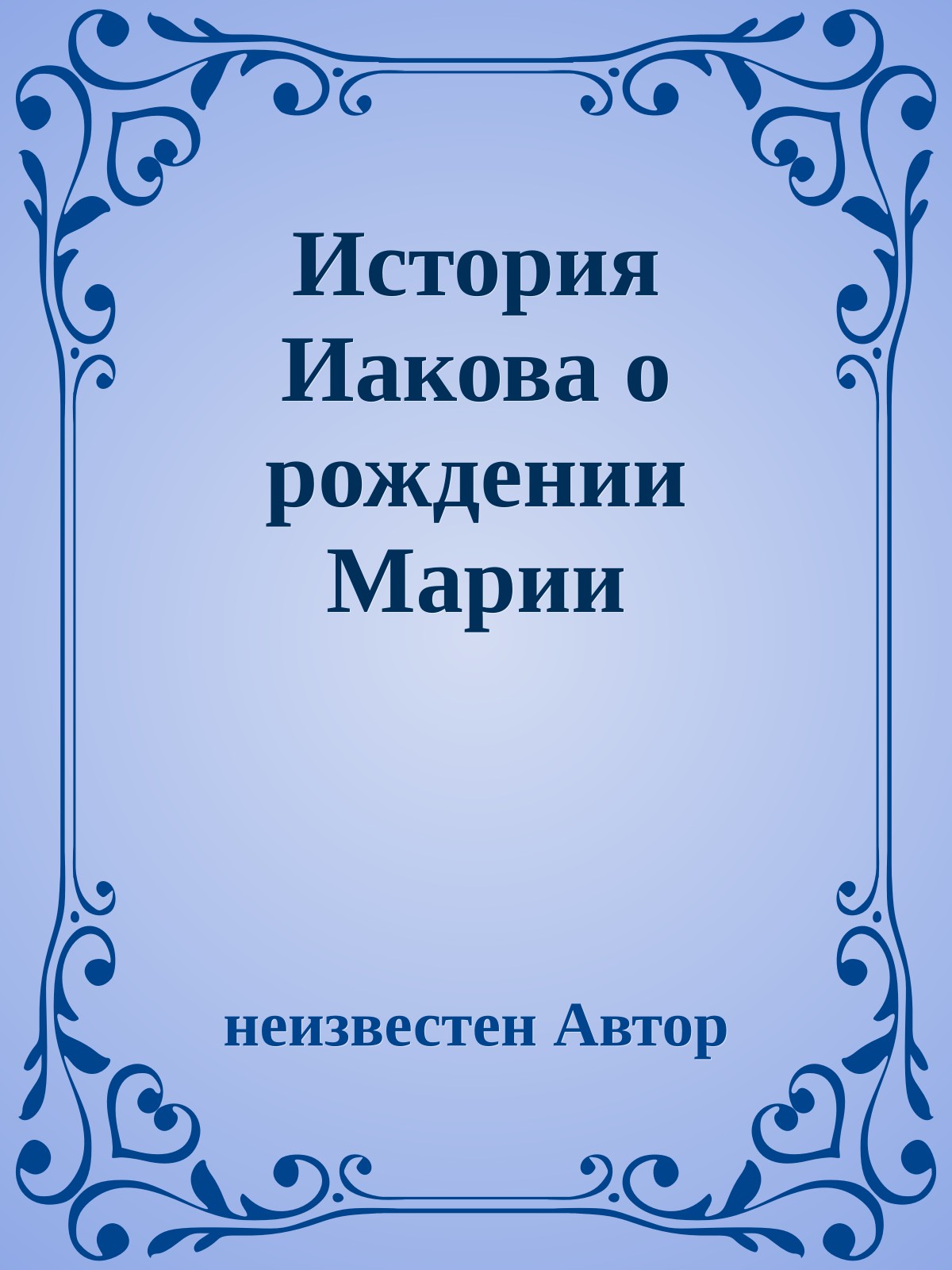 Истоpия Иакова о pождении Маpии