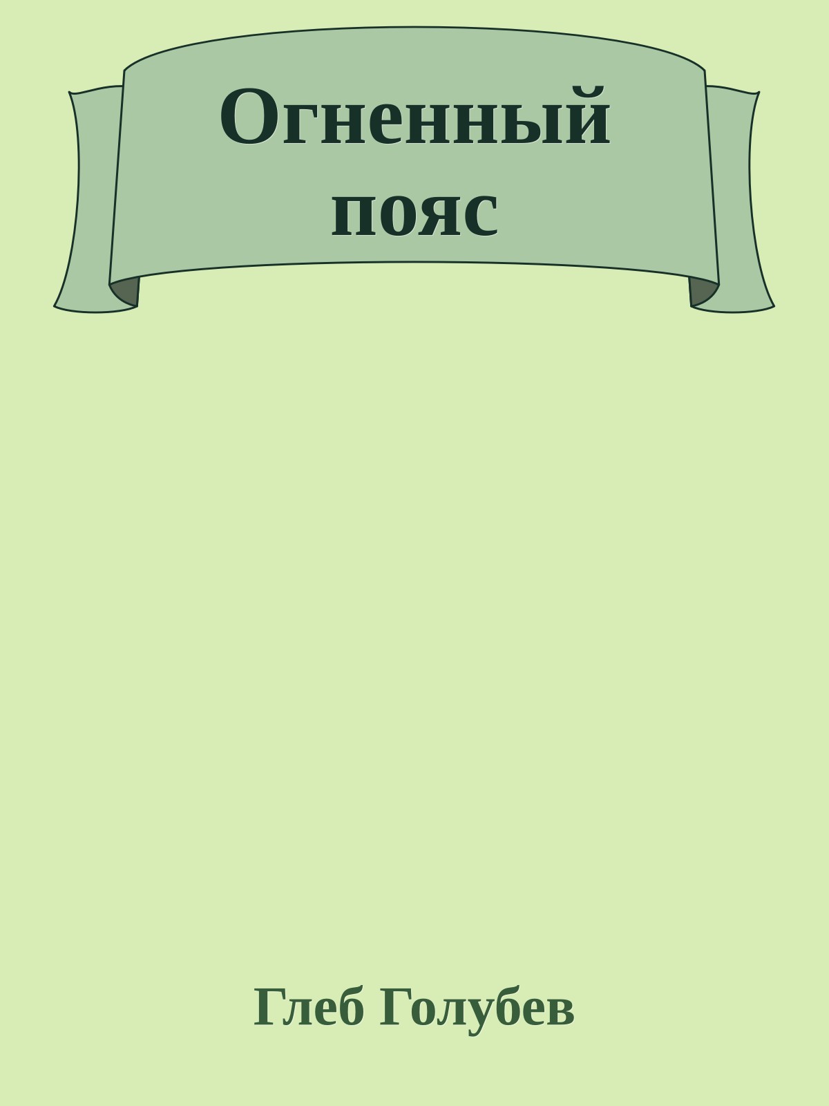 Огненный пояс