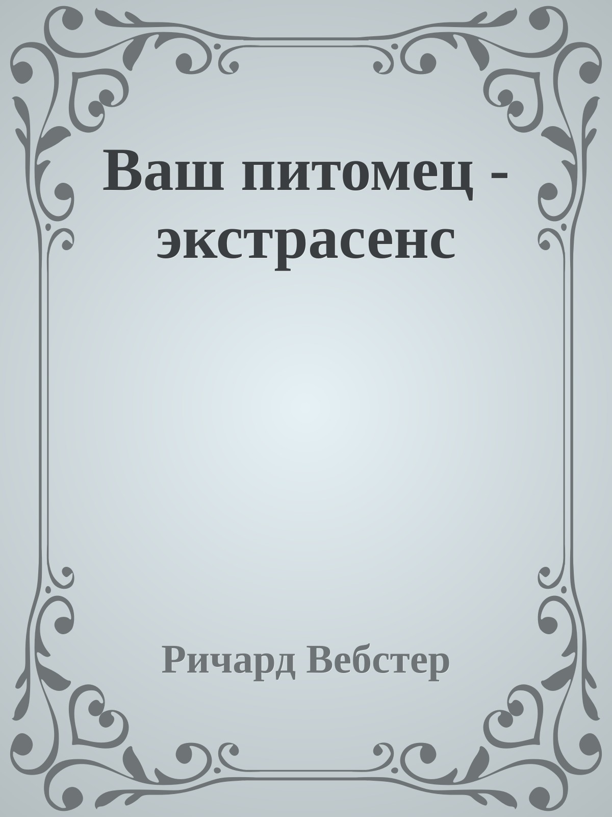 Ваш питомец - экстрасенс