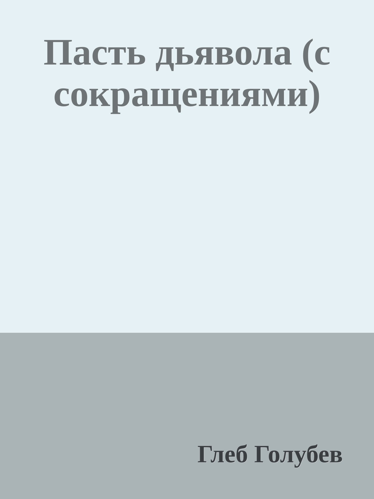 Пасть дьявола (с сокращениями)