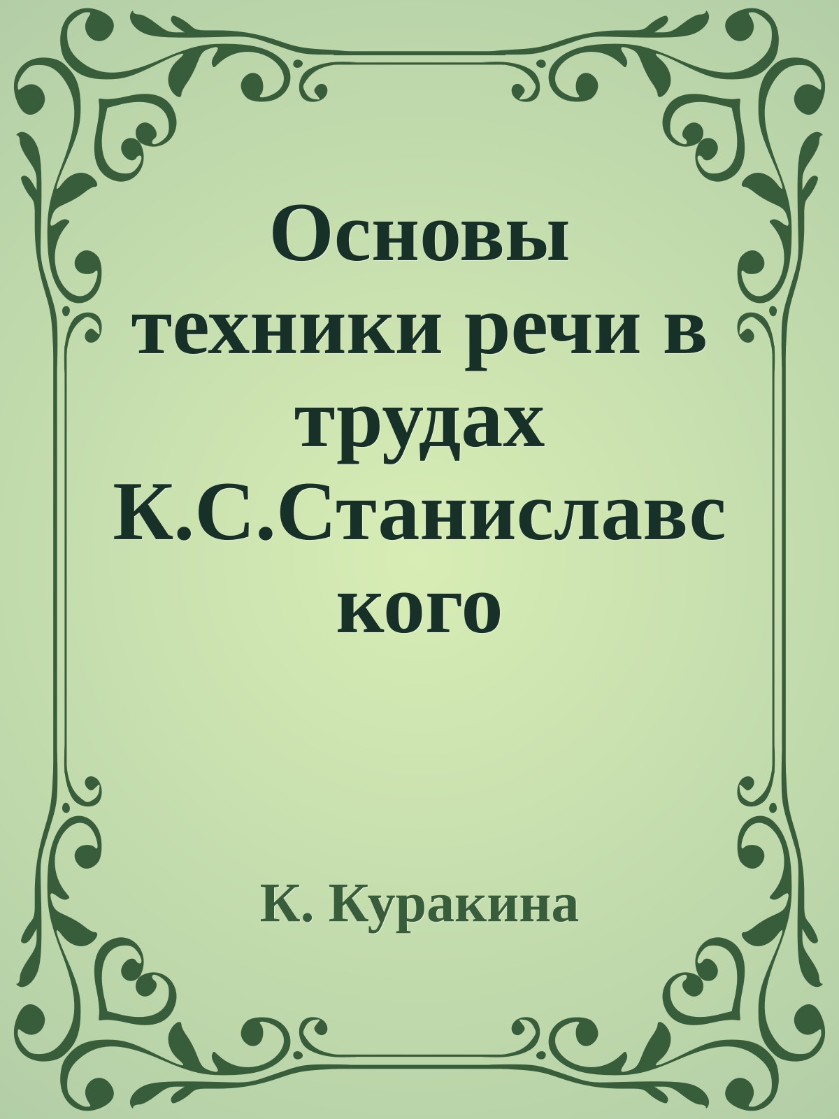 Основы техники речи в трудах К.С.Станиславского