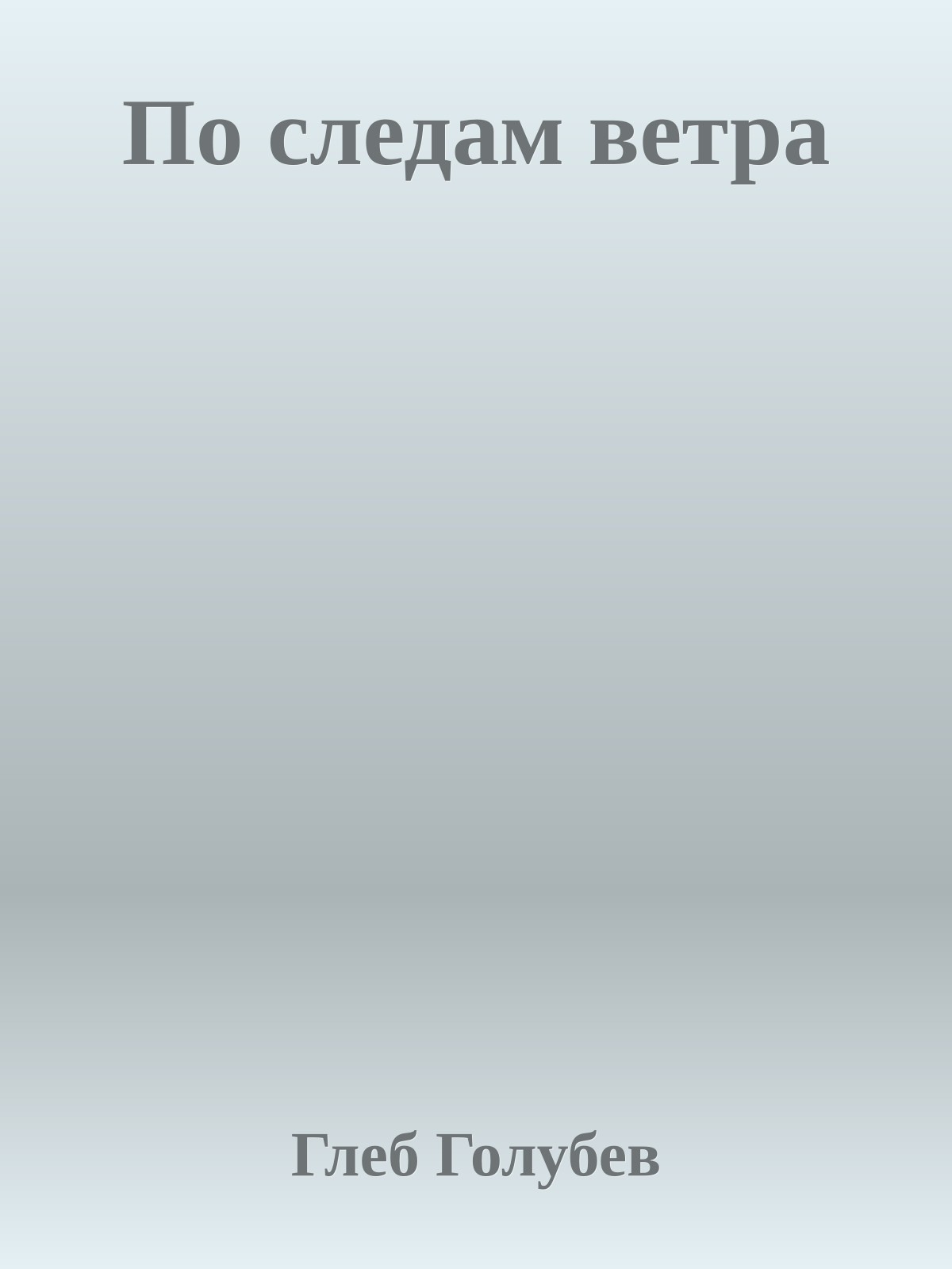 По следам ветра
