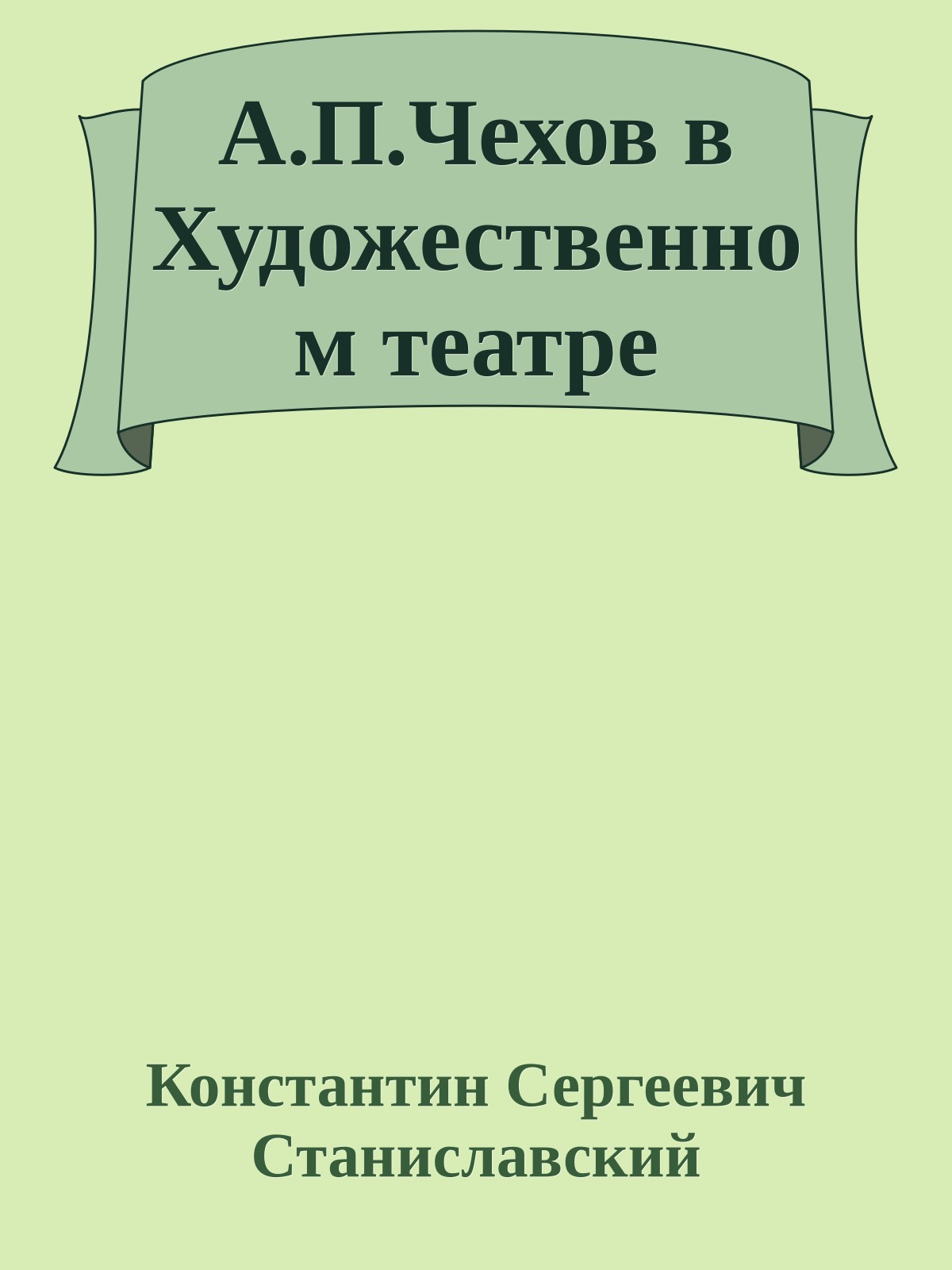 А.П.Чехов в Художественном театре