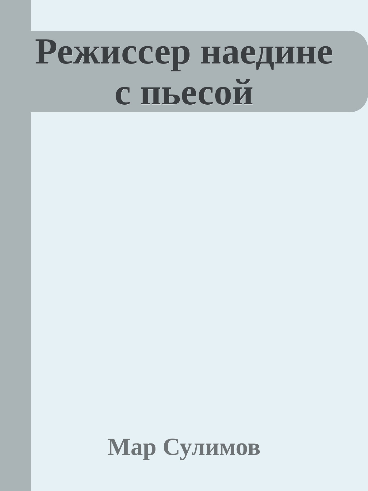 Режиссер наедине с пьесой