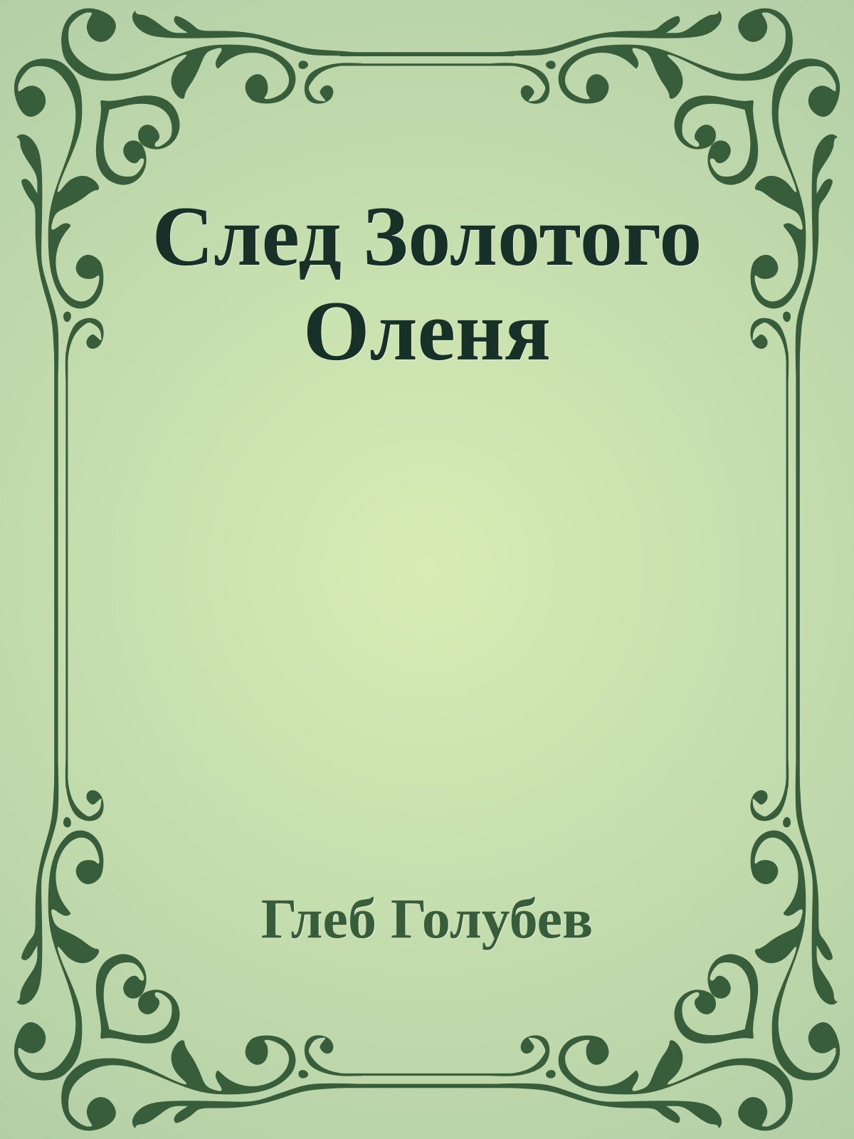След Золотого Оленя