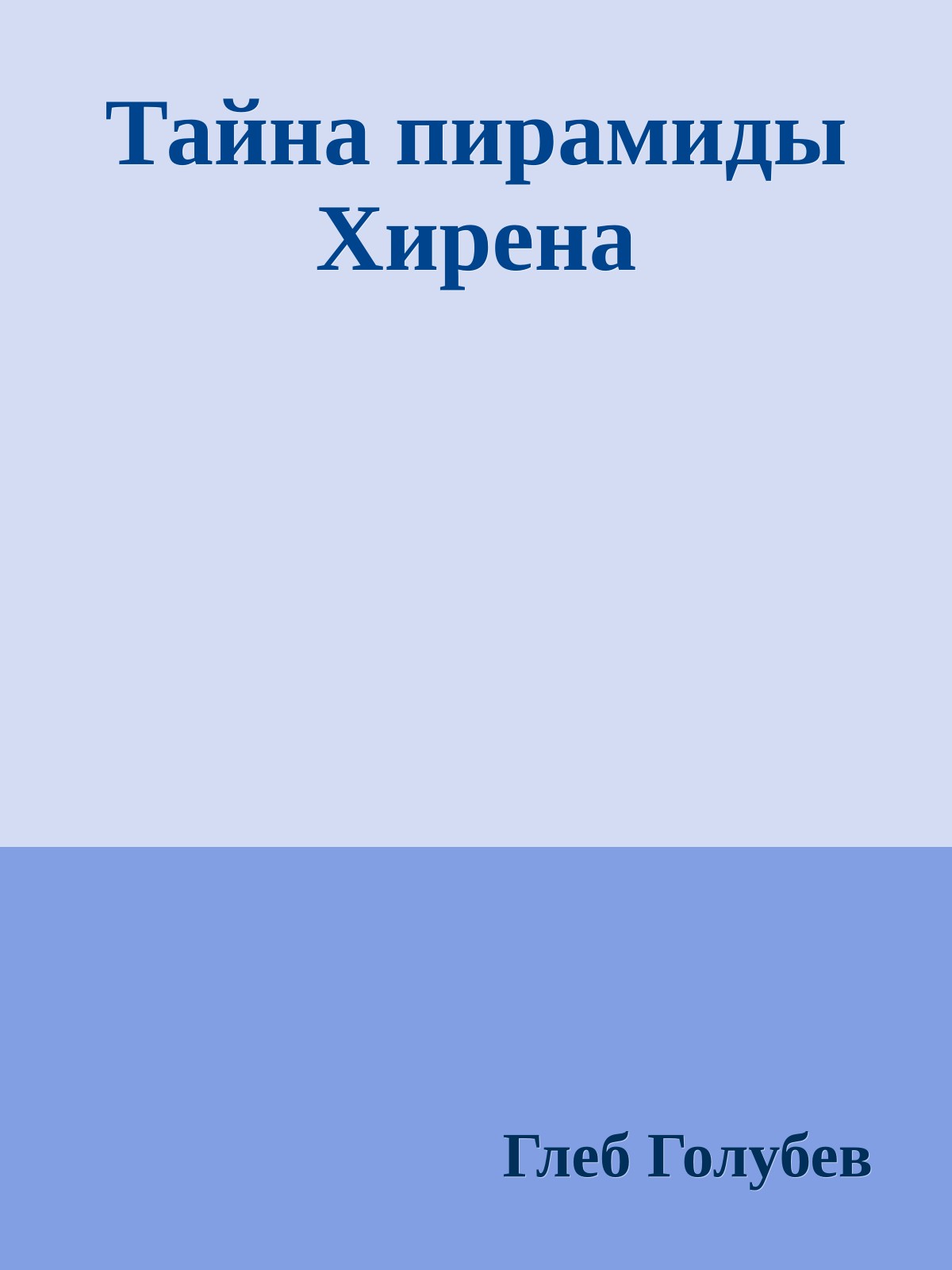 Тайна пирамиды Хирена