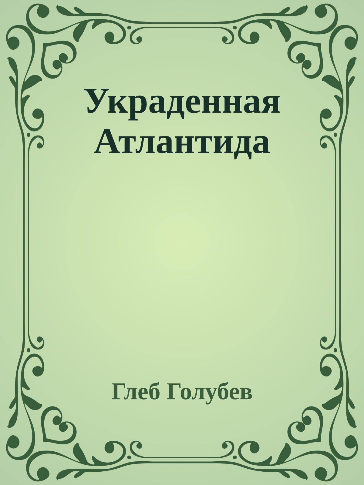 Украденная Атлантида